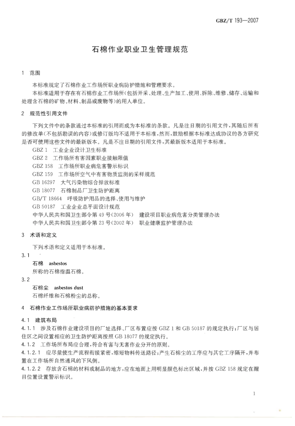【国家职业卫生标准】GBZT 193-2007 石棉作业职业卫生管理规范.pdf_第3页
