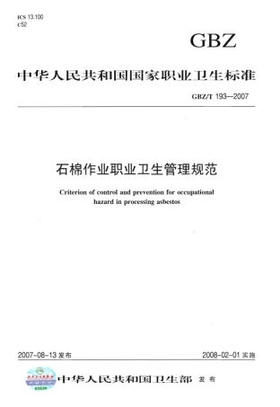 【国家职业卫生标准】GBZT 193-2007 石棉作业职业卫生管理规范.pdf