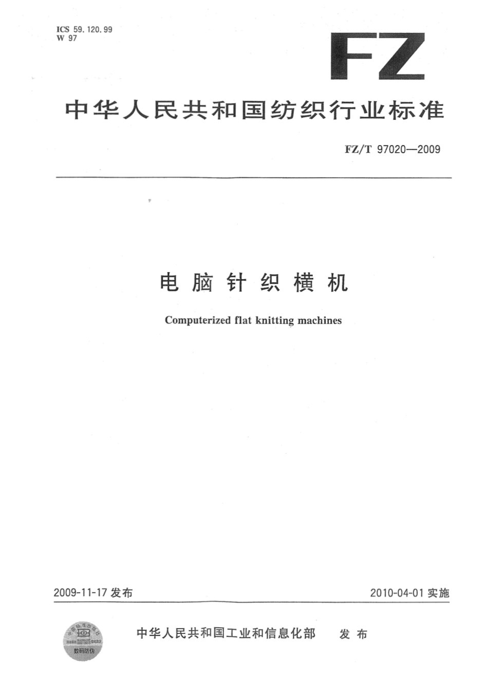 【纺织标准】FZT 97020-2009 电脑针织横机.pdf_第1页
