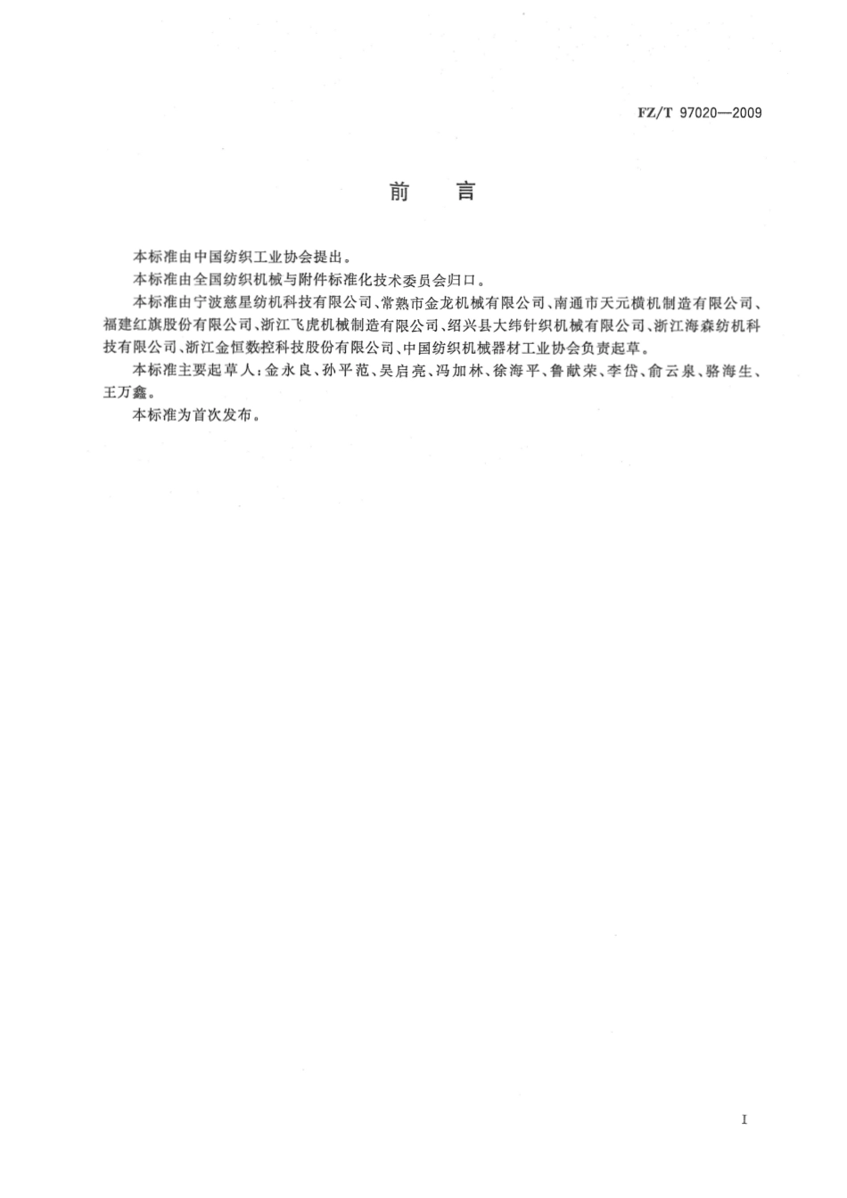 【纺织标准】FZT 97020-2009 电脑针织横机.pdf_第2页