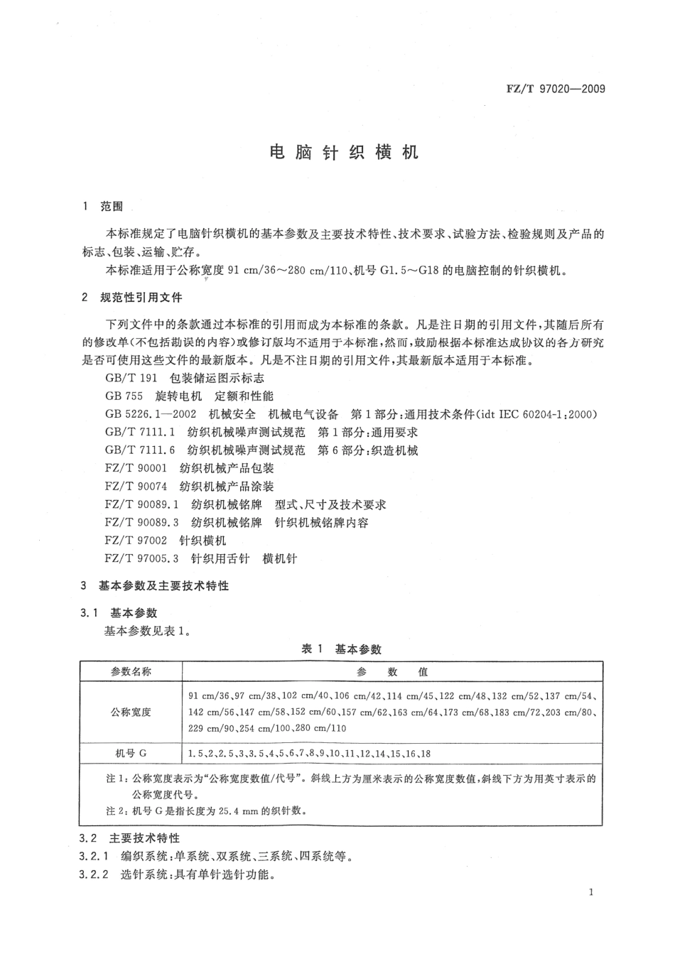 【纺织标准】FZT 97020-2009 电脑针织横机.pdf_第3页