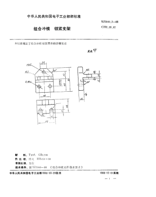 SJ 3040.2-1988 组合冲模 锁紧支架.pdf