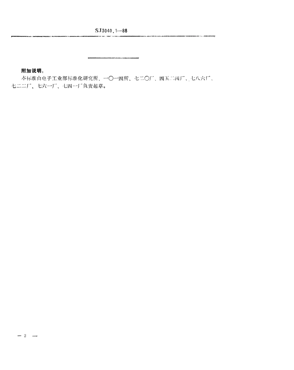 SJ 3040.1-1988 组合冲模 支承合件.pdf_第2页