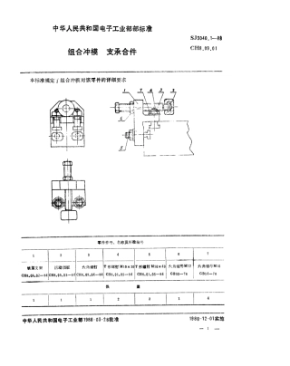 SJ 3040.1-1988 组合冲模 支承合件.pdf