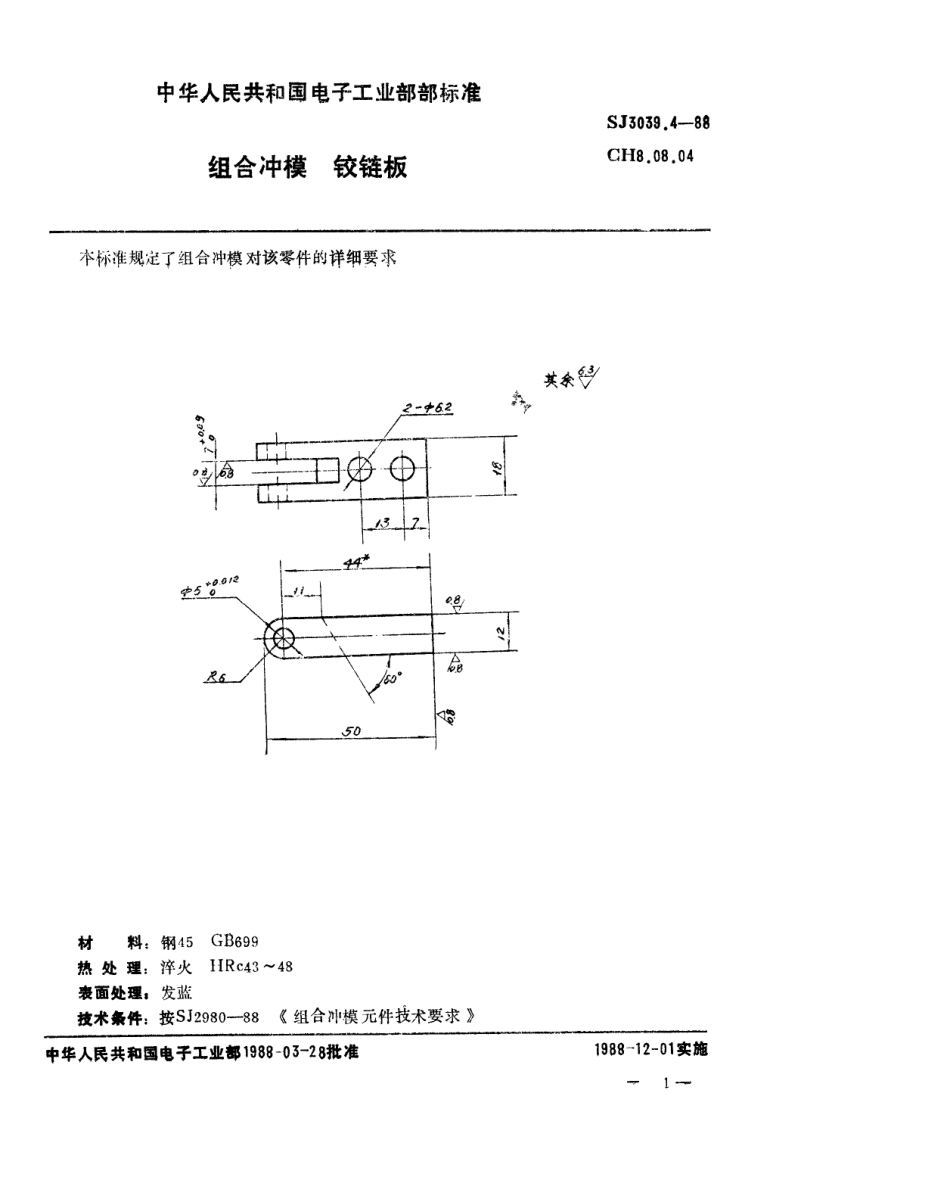 SJ 3039.4-1988 组合冲模 铰链板.pdf_第1页
