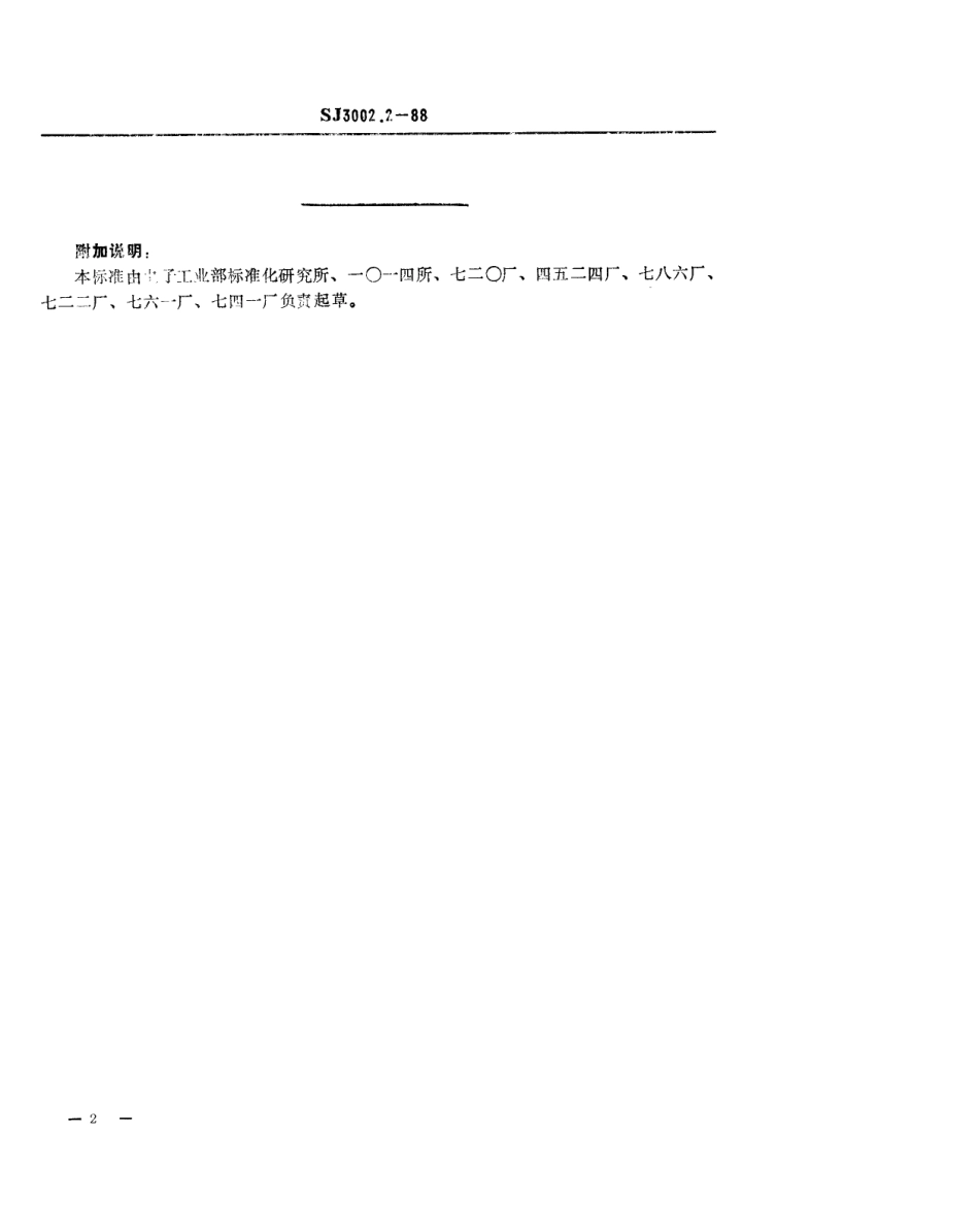 SJ 3002.2-1988 组合冲模 冲槽刃口.pdf_第2页
