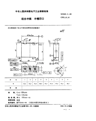 SJ 3002.2-1988 组合冲模 冲槽刃口.pdf