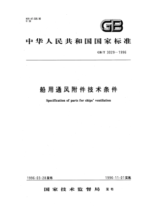 GBT 3029-1996 船用通风附件技术条件.pdf