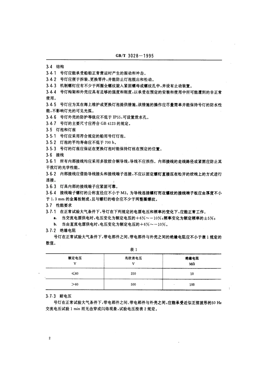 GBT 3028-1995 船用电气号灯技术条件.pdf_第3页