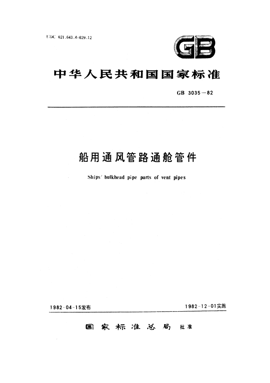 GB 3035-1982 船用通风管路通舱管件.pdf_第1页