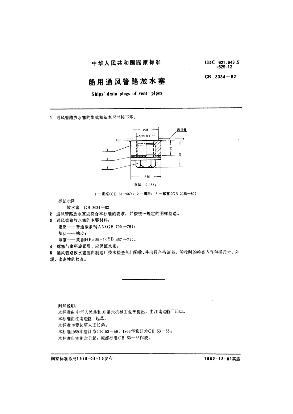 GB 3034-1982 船用通风管路放水塞.pdf_第2页