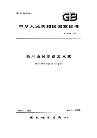 GB 3034-1982 船用通风管路放水塞.pdf