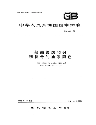 GB 3033-1982 船舶管路和识别符号的油漆颜色.pdf