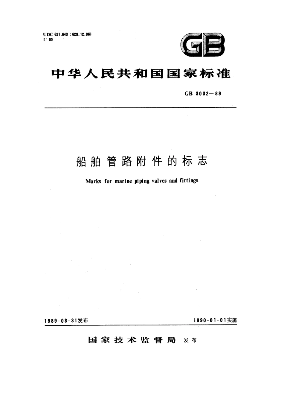 GB 3032-1989 船舶管路附件的标志.pdf_第1页