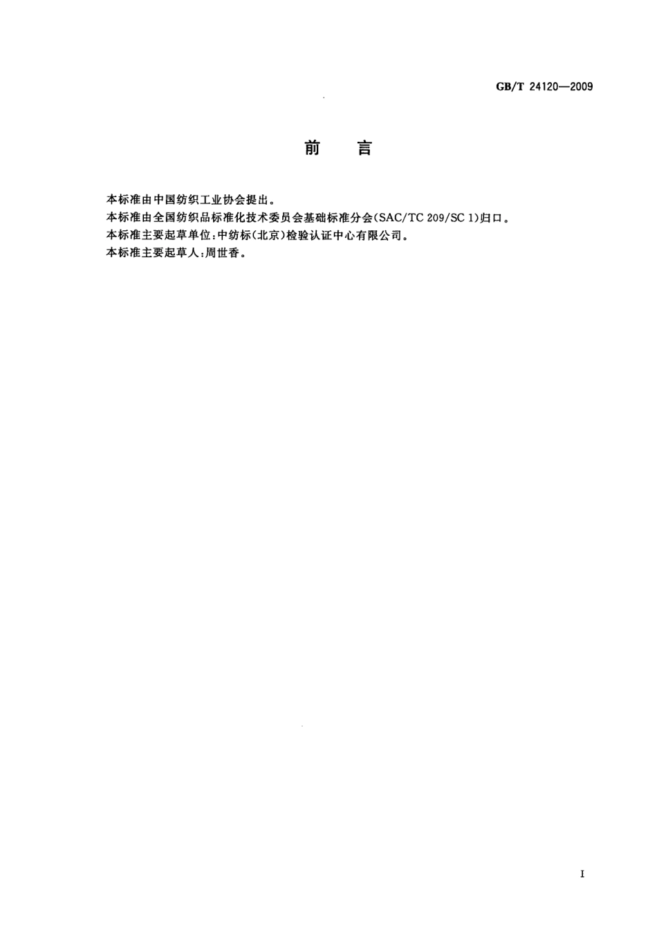 GBT 24120-2009 纺织品抗乙醇水溶液性能的测定.pdf_第3页