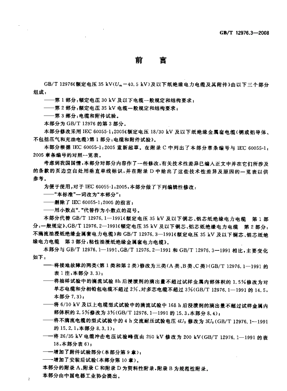 GBT 12976.3-2008 额定电压35kV(Um=40.5kV)及以下纸绝缘电力电缆及其附件 第3部分：电缆和附件试验(清晰度差).pdf_第2页