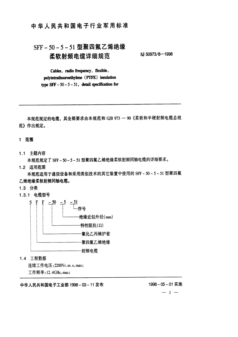 SJ 50973.8-1998 SFF-50-5-51型聚四氟乙烯绝缘柔软射频电缆详细规范.pdf_第2页