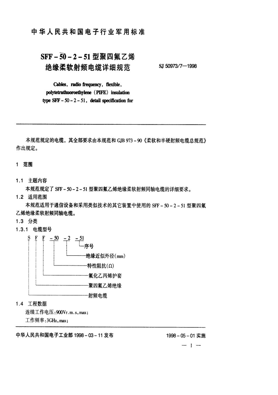 SJ 50973.7-1998 SFF-50-2-51型聚四氟乙烯绝缘柔软射频电缆详细规范.pdf_第2页