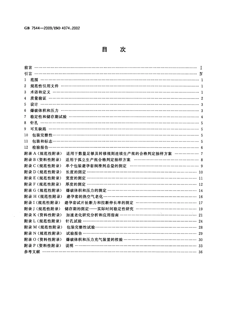 GB 7544-2009 天然胶乳橡胶避孕套技术要求与试验方法.pdf_第2页