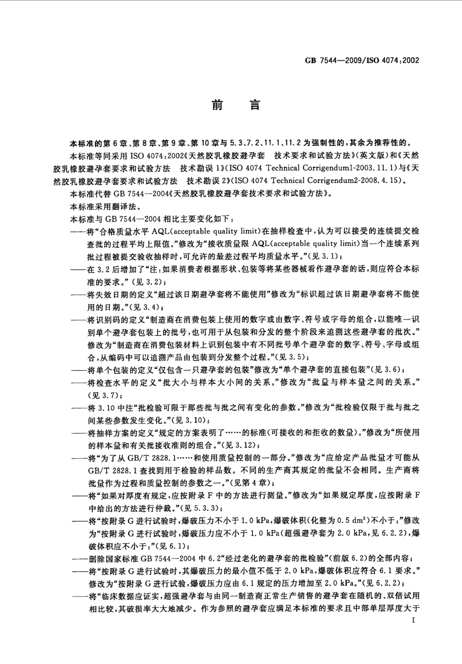 GB 7544-2009 天然胶乳橡胶避孕套技术要求与试验方法.pdf_第3页