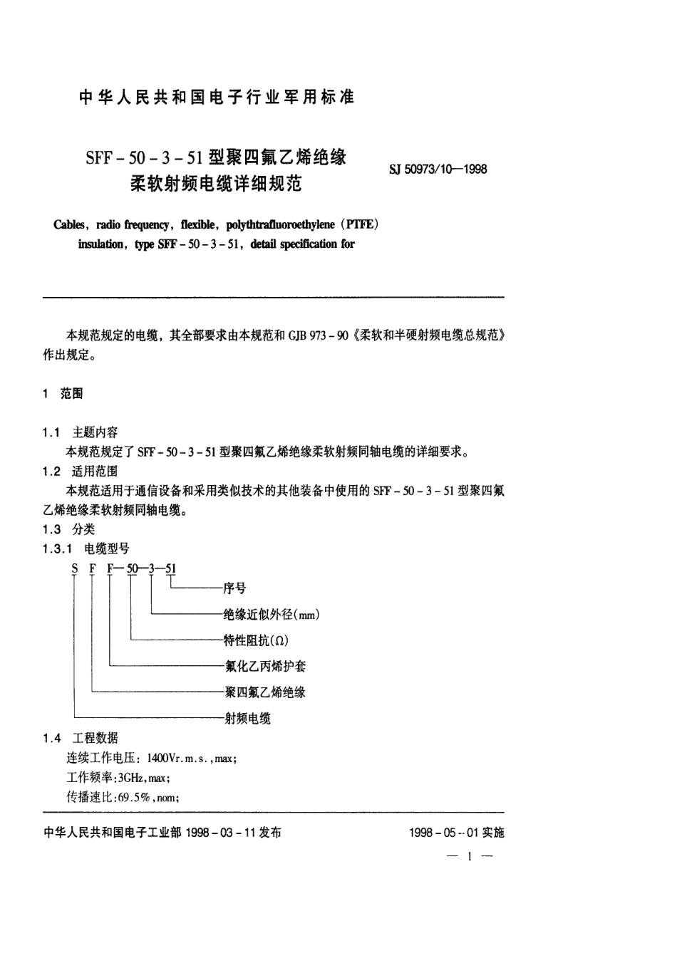 SJ 50973.10-1998 SFF-50-3-51型聚四氟乙烯绝缘柔软射频电缆详细规范.pdf_第2页