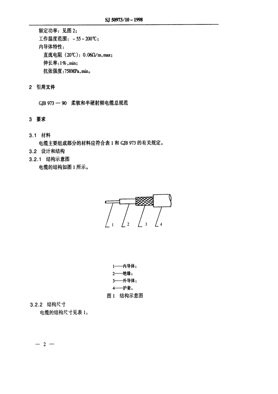 SJ 50973.10-1998 SFF-50-3-51型聚四氟乙烯绝缘柔软射频电缆详细规范.pdf_第3页