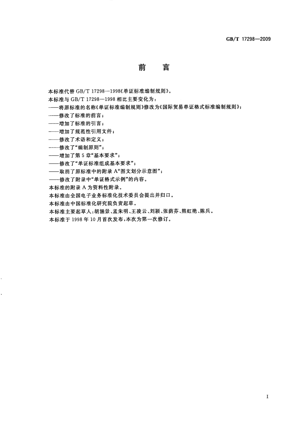 GBT 17298-2009 国际贸易单证格式标准编制规则.pdf_第3页