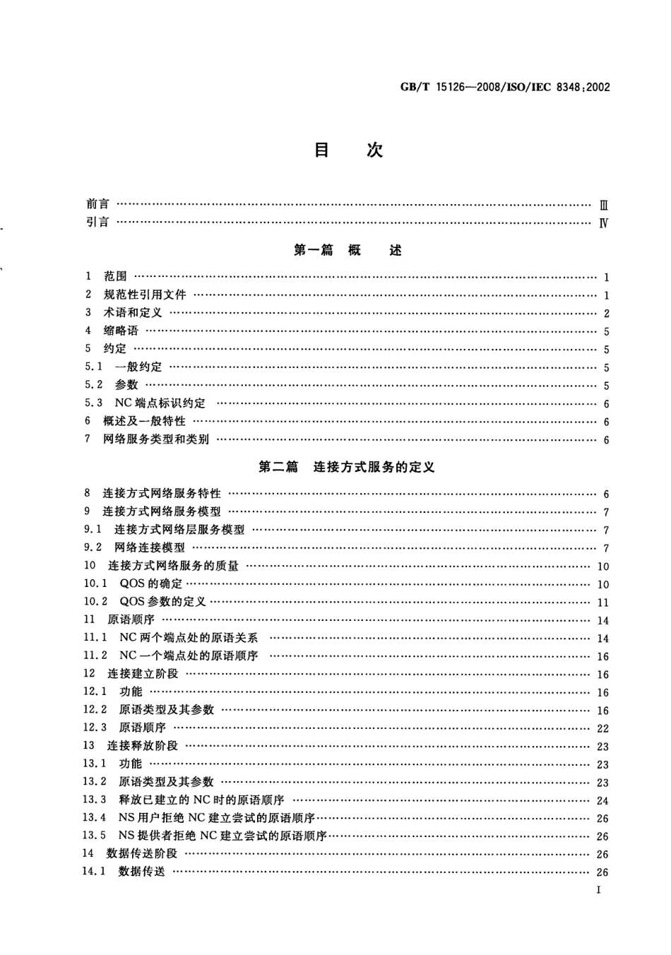 GBT 15126-2008 信息技术 开放系统互连 网络服务定义.pdf_第2页