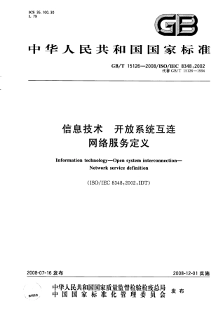 GBT 15126-2008 信息技术 开放系统互连 网络服务定义.pdf