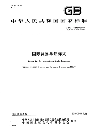 GBT 14392-2009 国际贸易单证样式.pdf