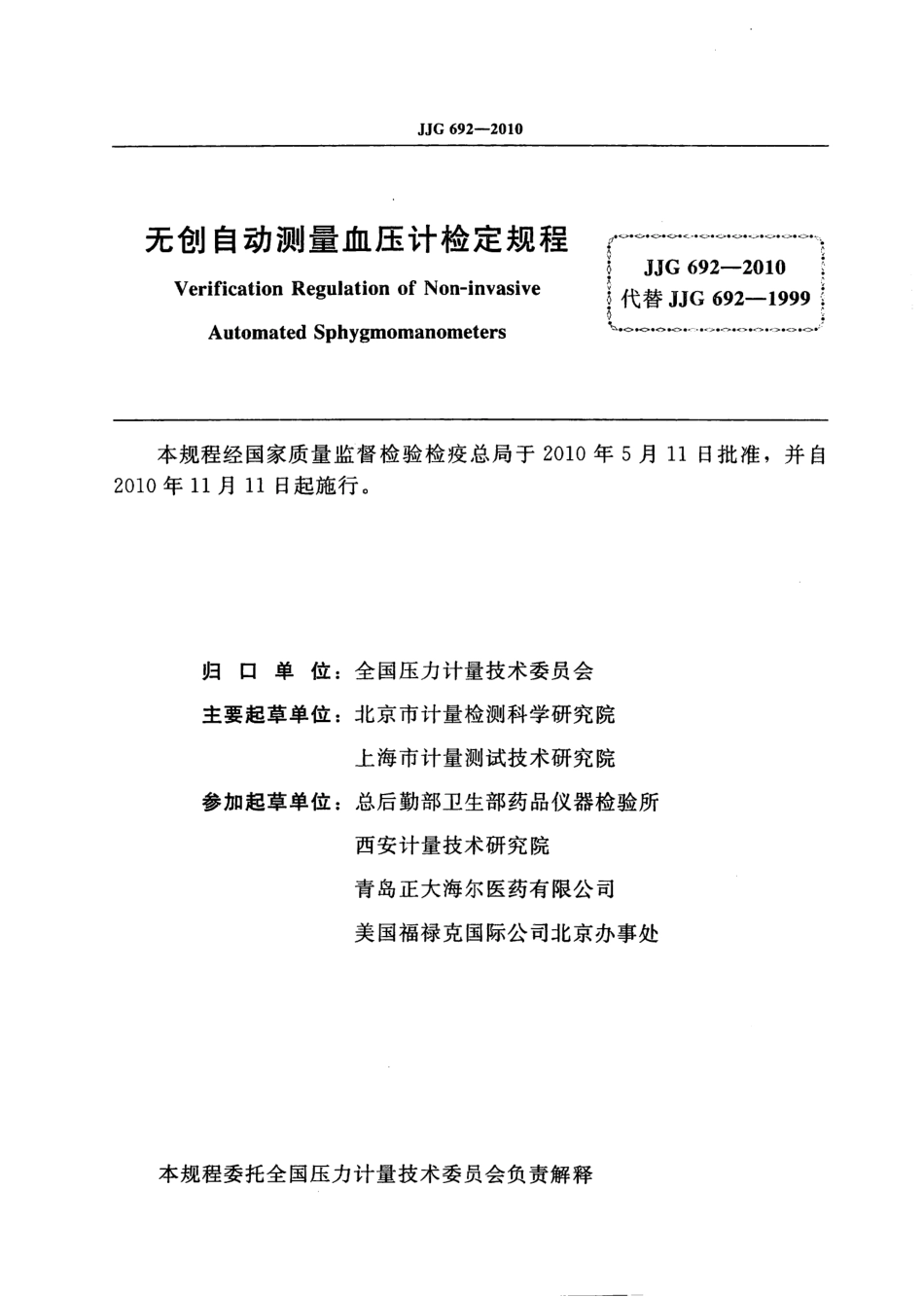 JJG 692-2010 无创自动测量血压计检定规程.pdf_第1页