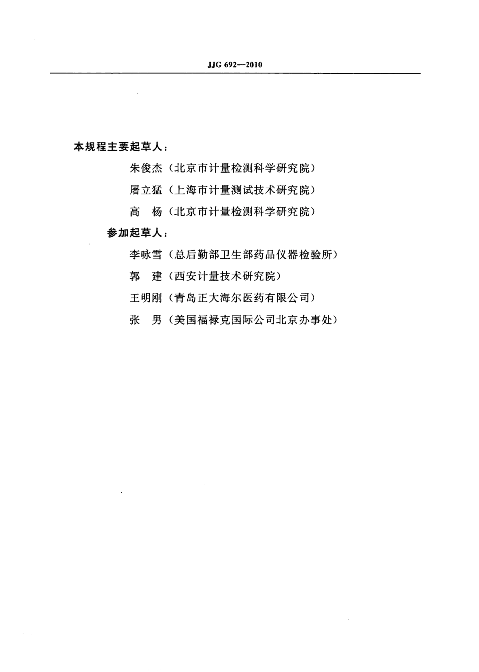 JJG 692-2010 无创自动测量血压计检定规程.pdf_第2页