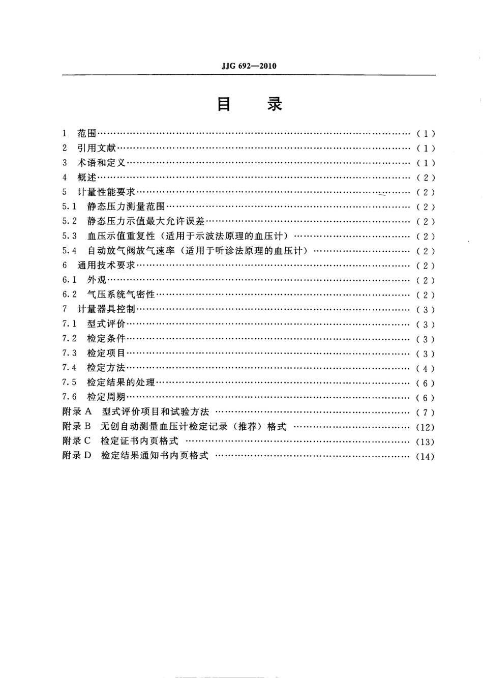 JJG 692-2010 无创自动测量血压计检定规程.pdf_第3页