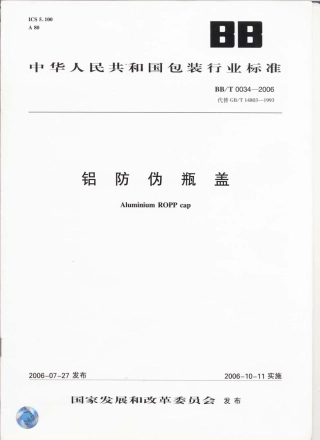BBT 0034-2006 铝防伪瓶盖.pdf