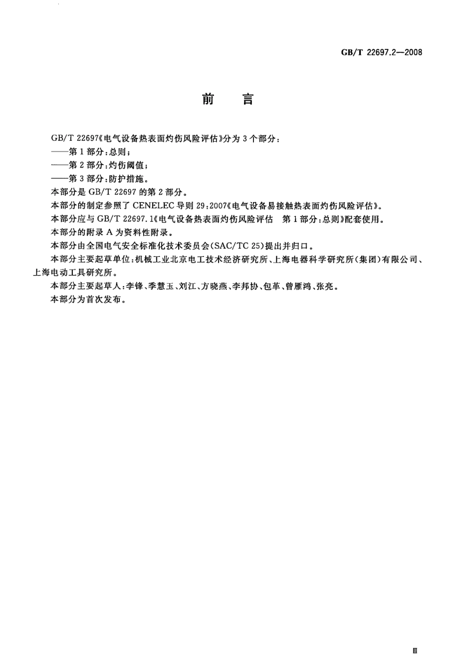 GBT 22697.2-2008 电气设备热表面灼伤风险评估 第2部分：灼伤阈值.pdf_第3页