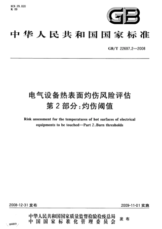 GBT 22697.2-2008 电气设备热表面灼伤风险评估 第2部分：灼伤阈值.pdf