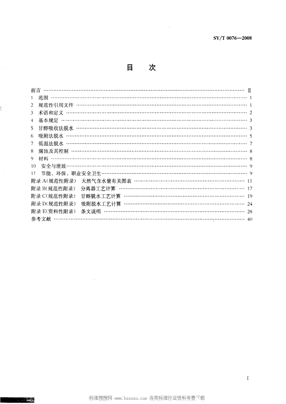 SYT 0076-2008 天然气脱水设计规范.pdf_第2页