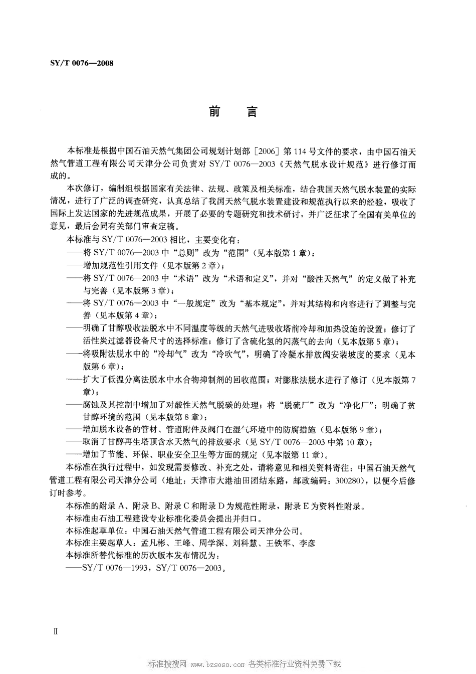 SYT 0076-2008 天然气脱水设计规范.pdf_第3页