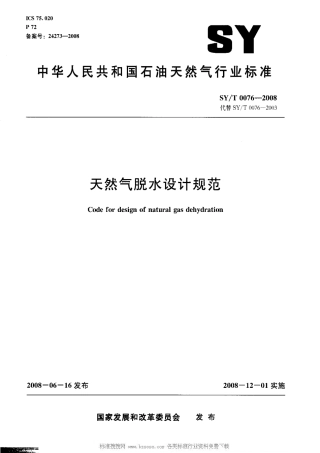 SYT 0076-2008 天然气脱水设计规范.pdf