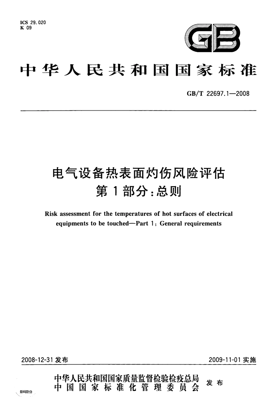 GBT 22697.1-2008 电气设备热表面灼伤风险评估 第1部分：总则.pdf_第1页