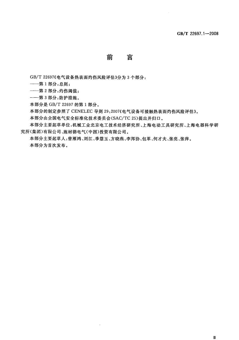 GBT 22697.1-2008 电气设备热表面灼伤风险评估 第1部分：总则.pdf_第3页