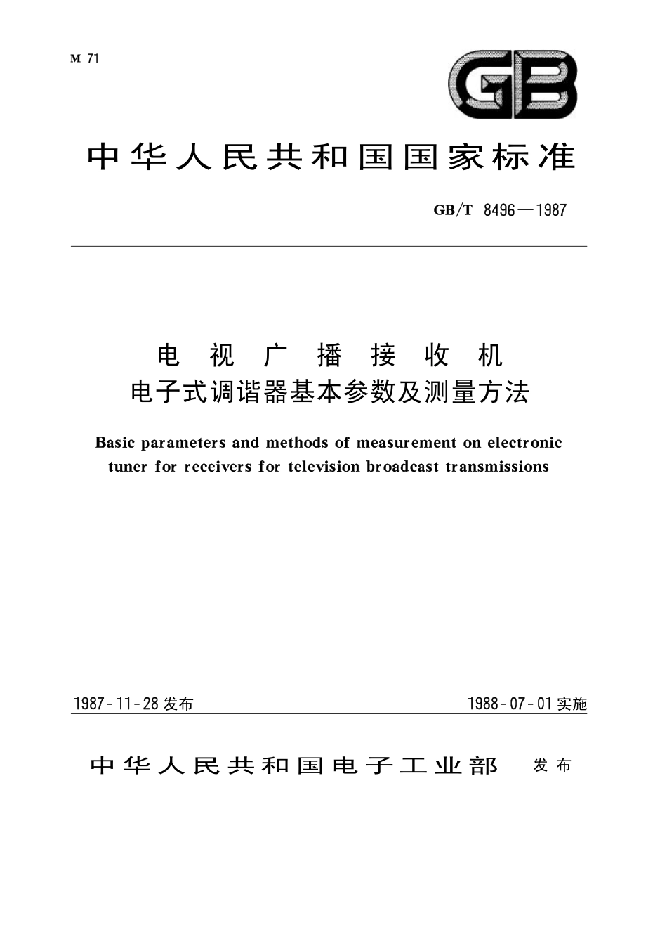 GBT 8496-1987 电视广播接收机 电子式调谐器基本参数及测量方法.pdf_第1页
