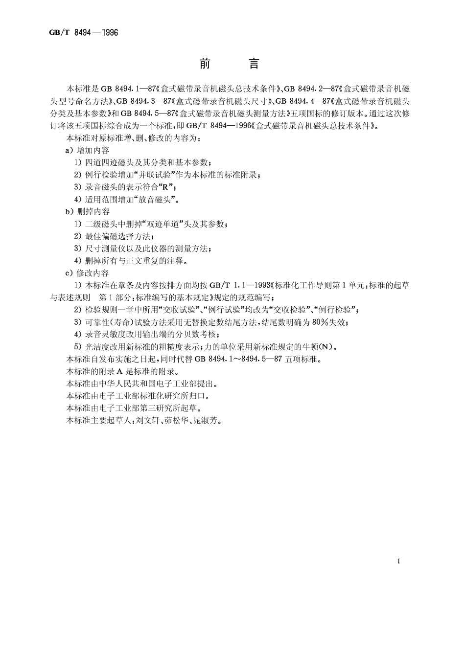 GBT 8494-1996 盒式磁带录音机磁头总技术条件.pdf_第2页