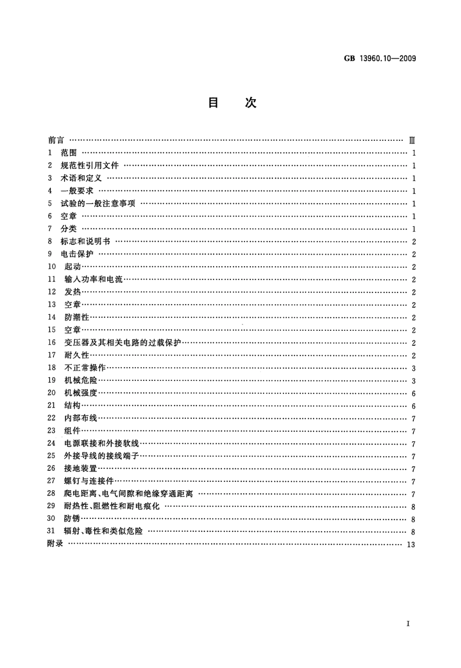 GB 13960.10-2009 可移式电动工具的安全 第二部分：单轴立式木铣的专用要求.pdf_第2页
