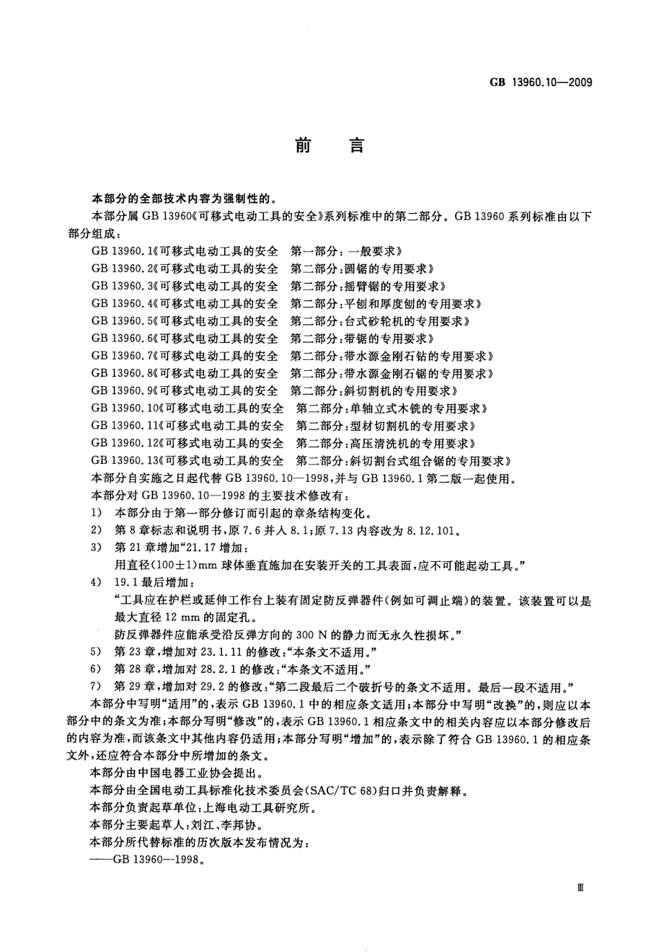 GB 13960.10-2009 可移式电动工具的安全 第二部分：单轴立式木铣的专用要求.pdf_第3页