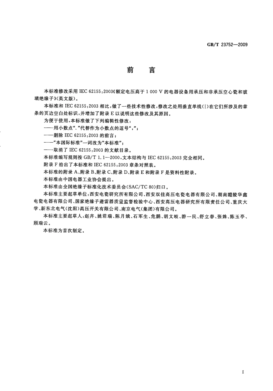 GBT 23752-2009 额定电压高于1000V的电器设备用承压和非承压空心瓷和玻璃绝缘子.pdf_第3页