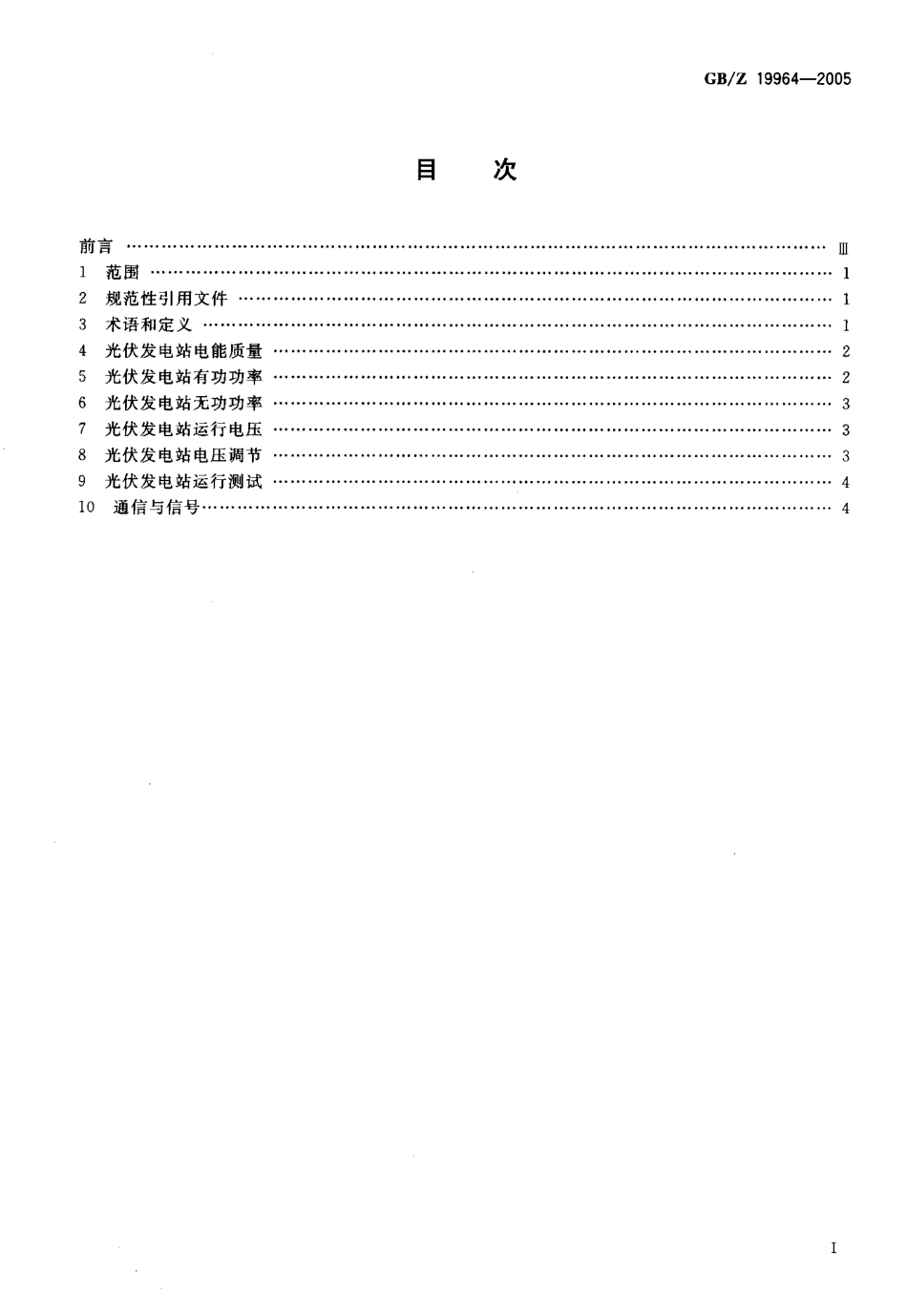 GBZ 19964-2005 光伏发电站接入电力系统技术规定.pdf_第2页