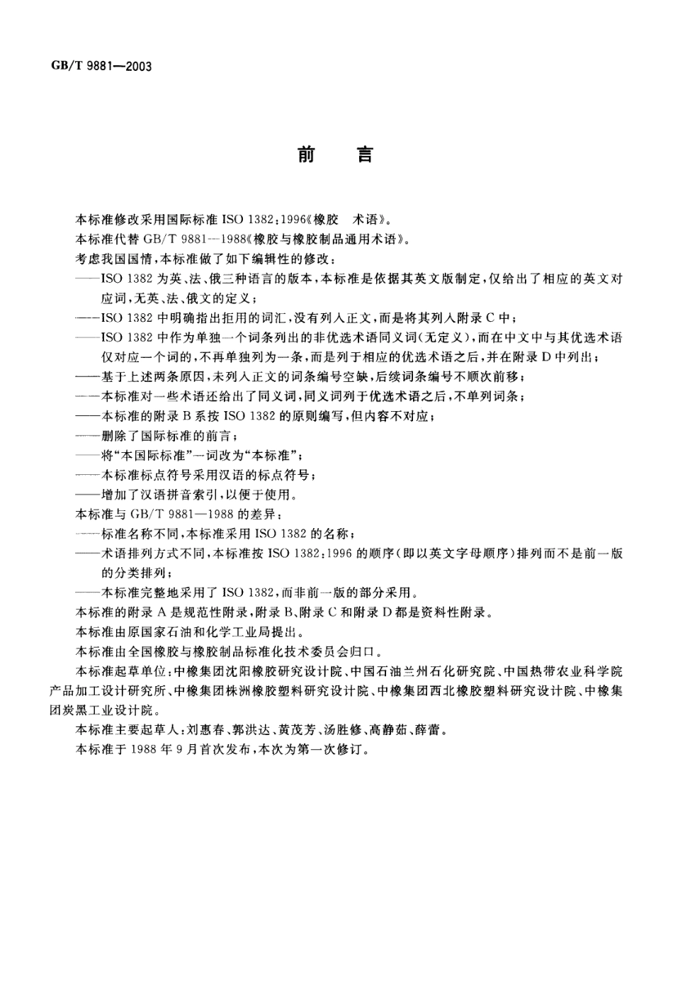 GBT 9881-2003 橡胶 术语.pdf_第2页