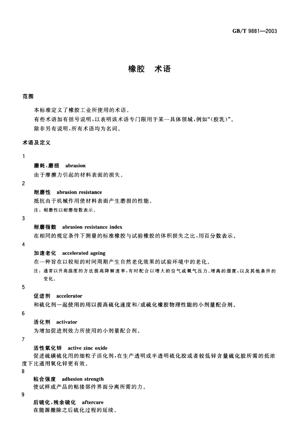 GBT 9881-2003 橡胶 术语.pdf_第3页