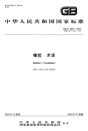 GBT 9881-2003 橡胶 术语.pdf